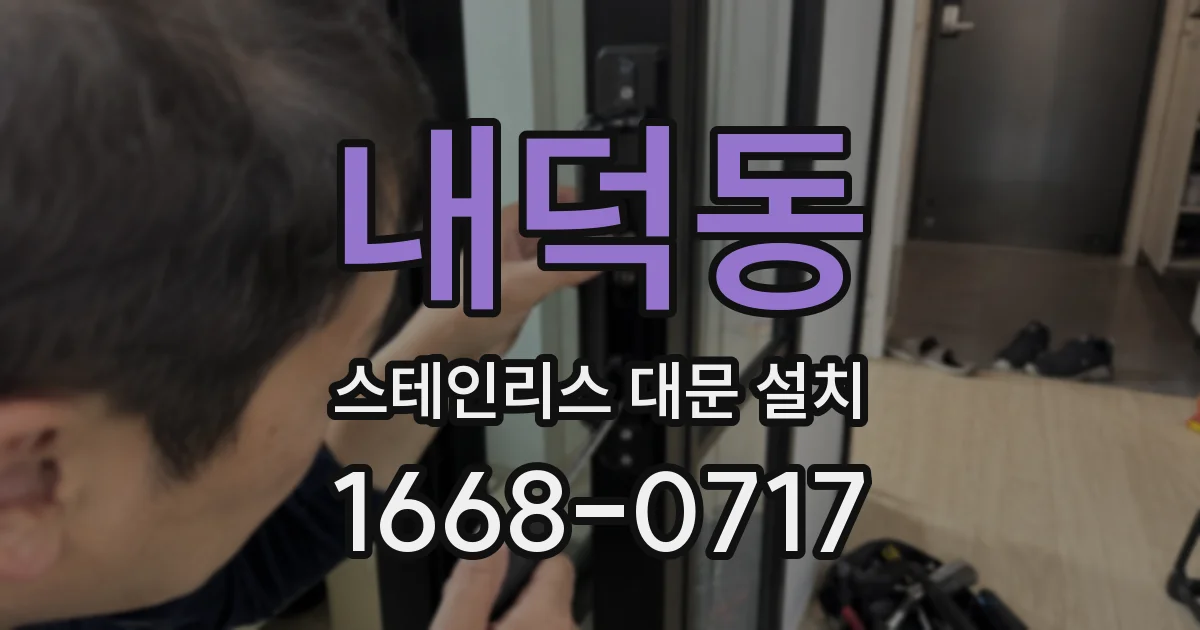 내덕동 스테인리스 대문 설치