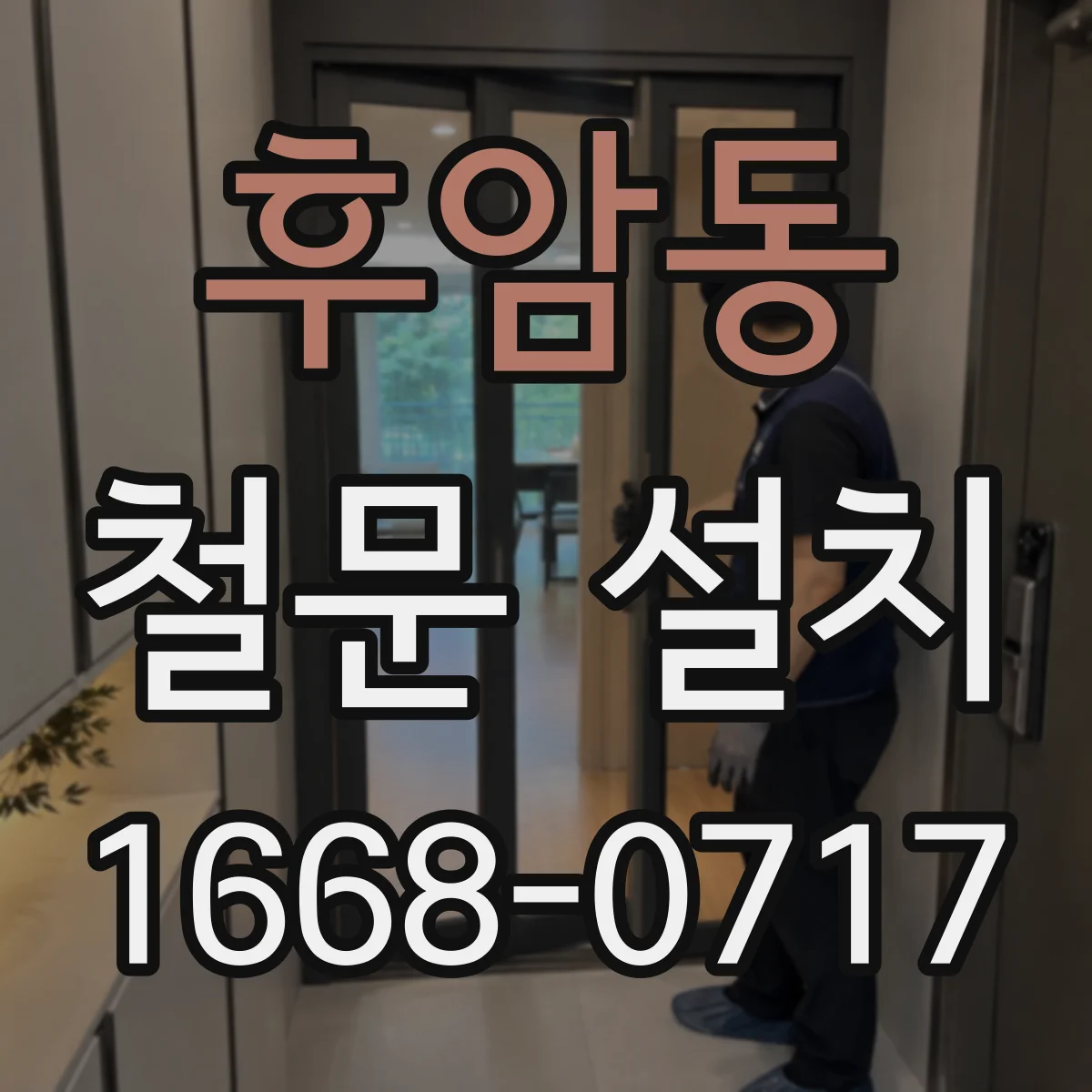 후암동 철문 설치