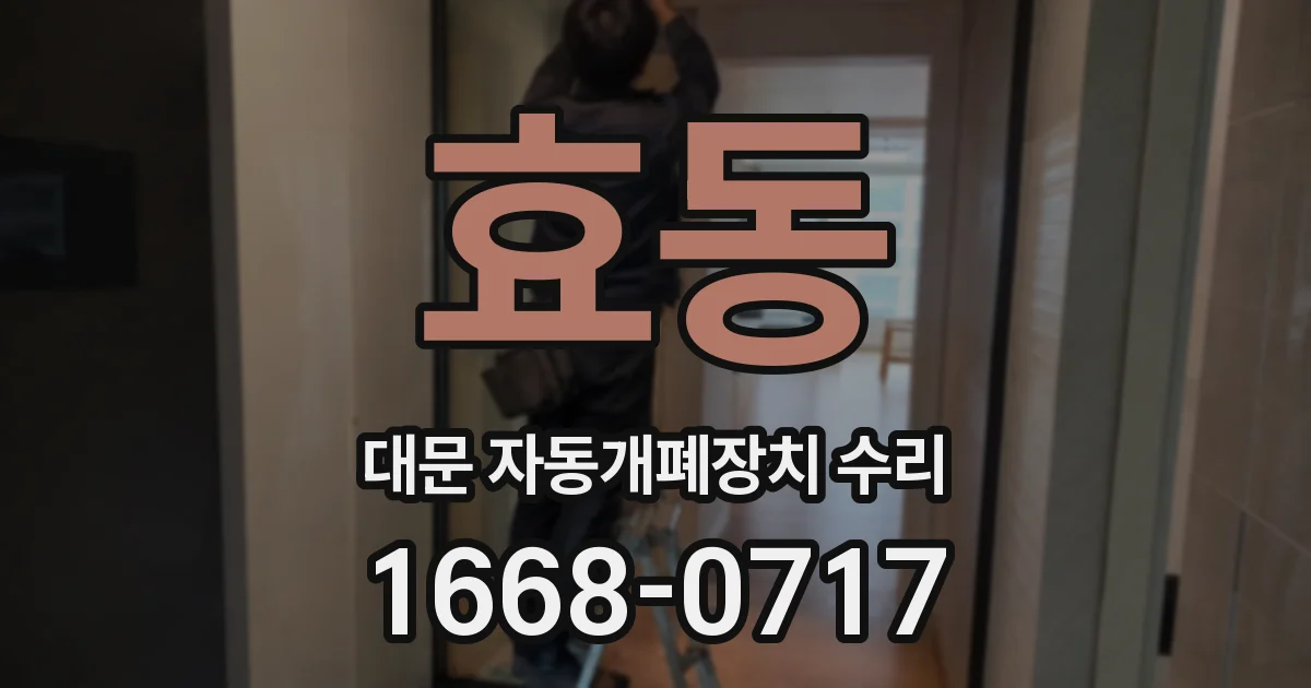 효동 대문 자동개폐장치 수리