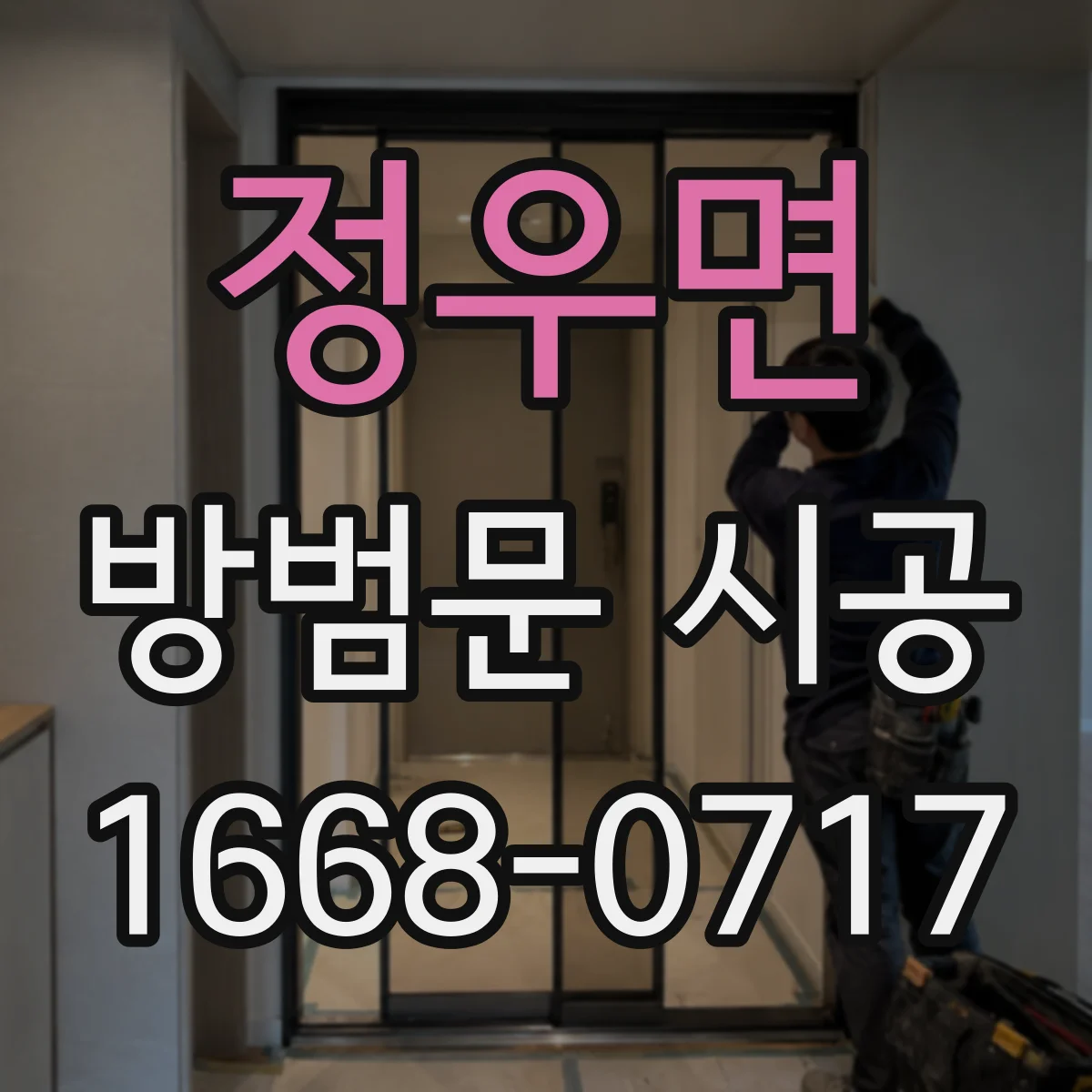 정우면 방범문 시공