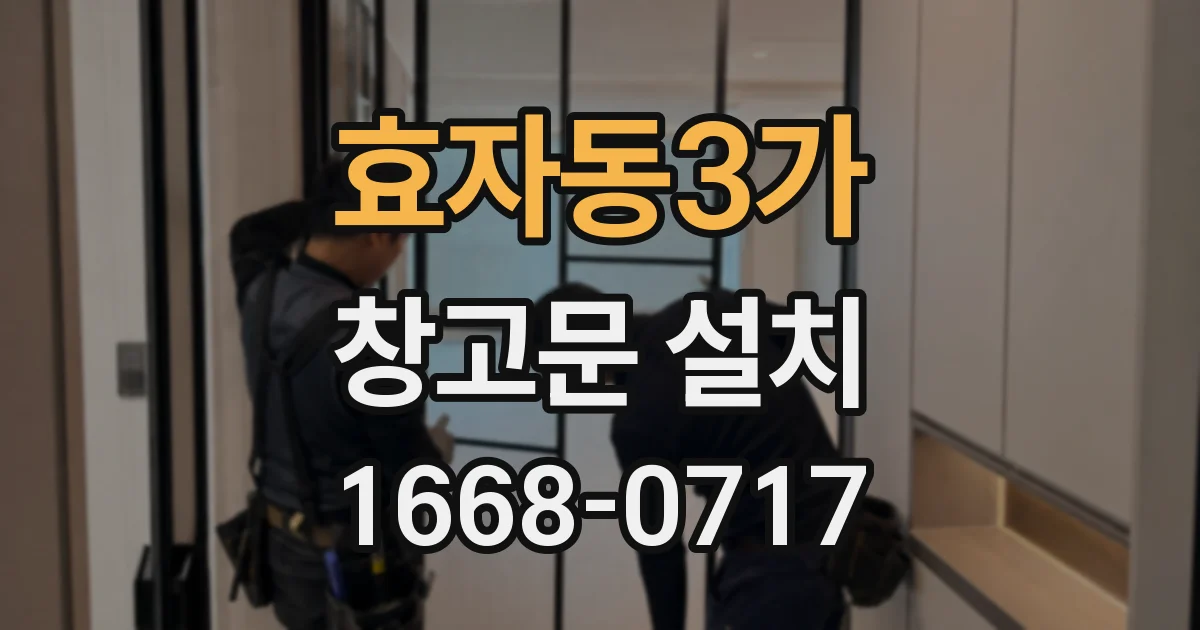 효자동3가 창고문 설치