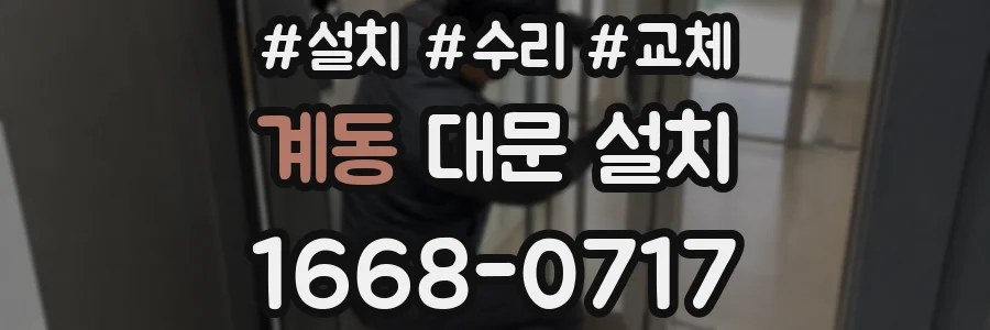 계동 대문 설치