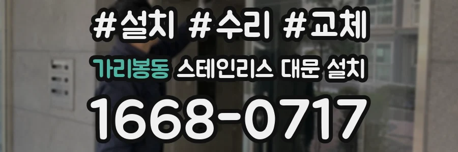가리봉동 스테인리스 대문 설치