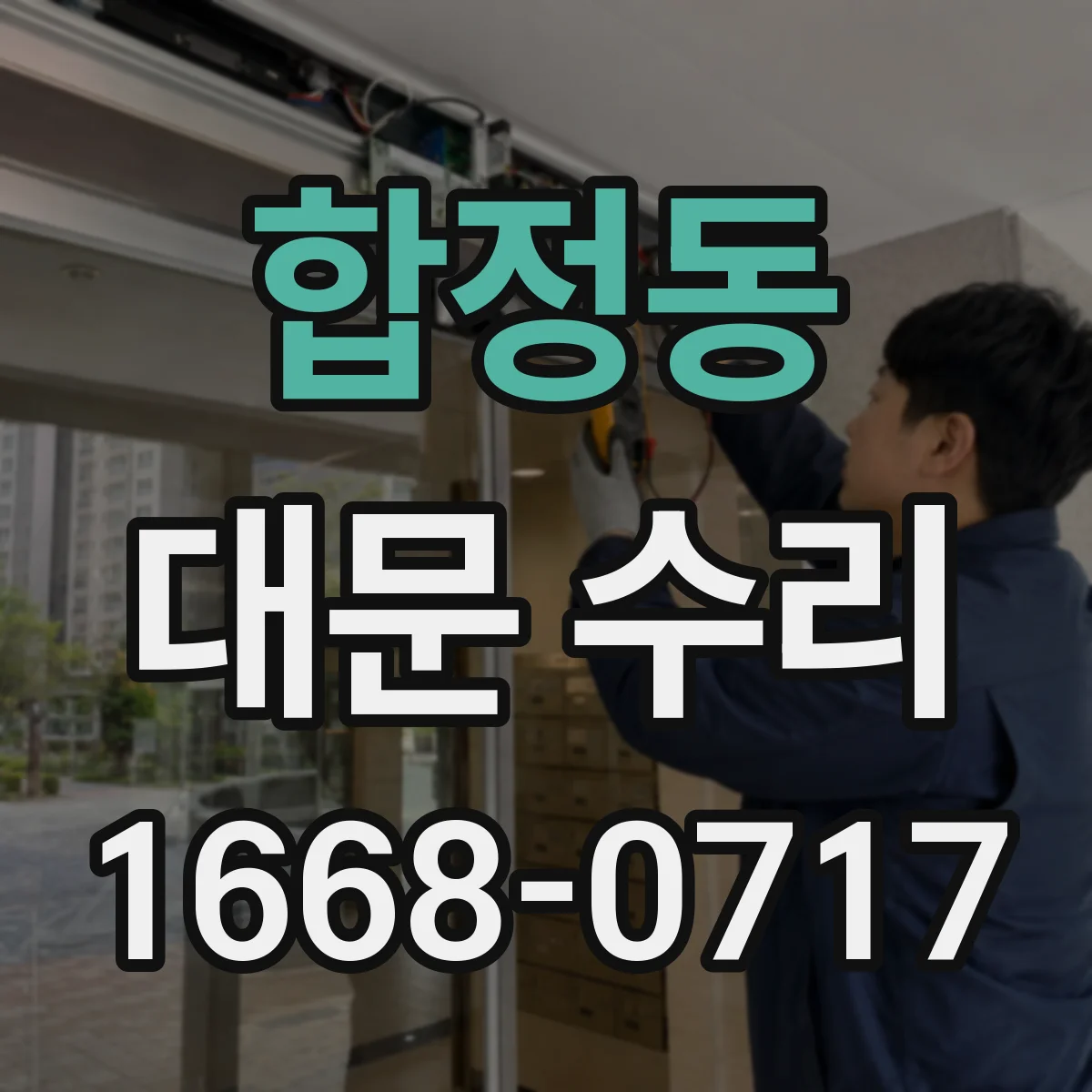 합정동 대문 수리