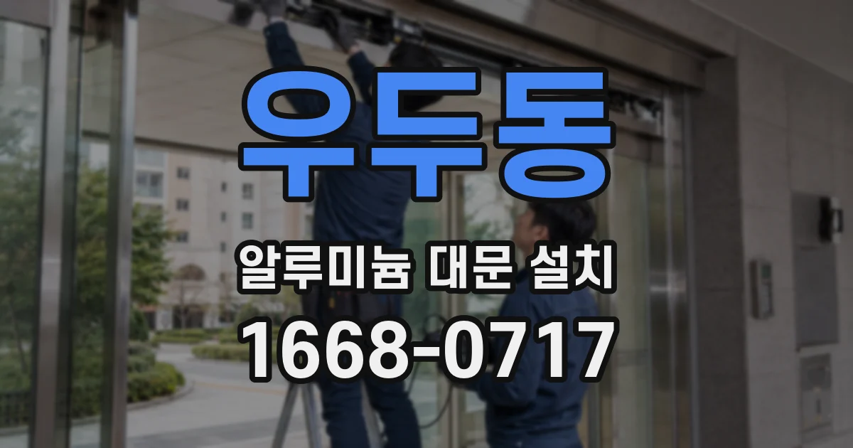 우두동 알루미늄 대문 설치