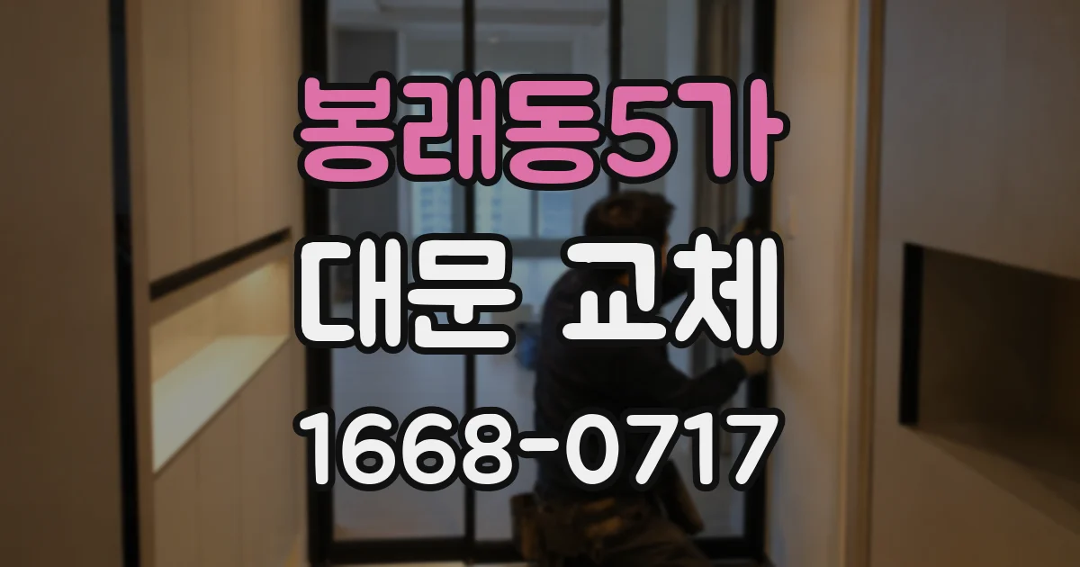 봉래동5가 대문 교체