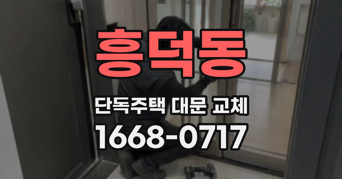 흥덕동 단독주택 대문 교체