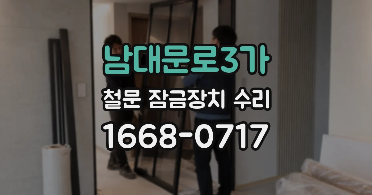 남대문로3가 철문 잠금장치 수리