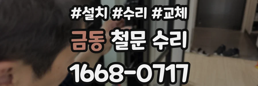 금동 철문 수리