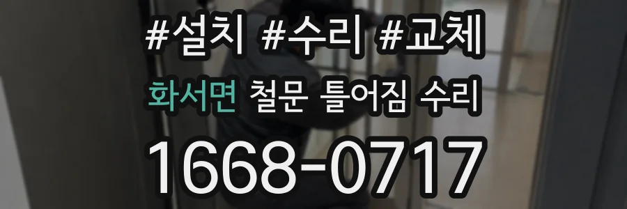 화서면 철문 틀어짐 수리