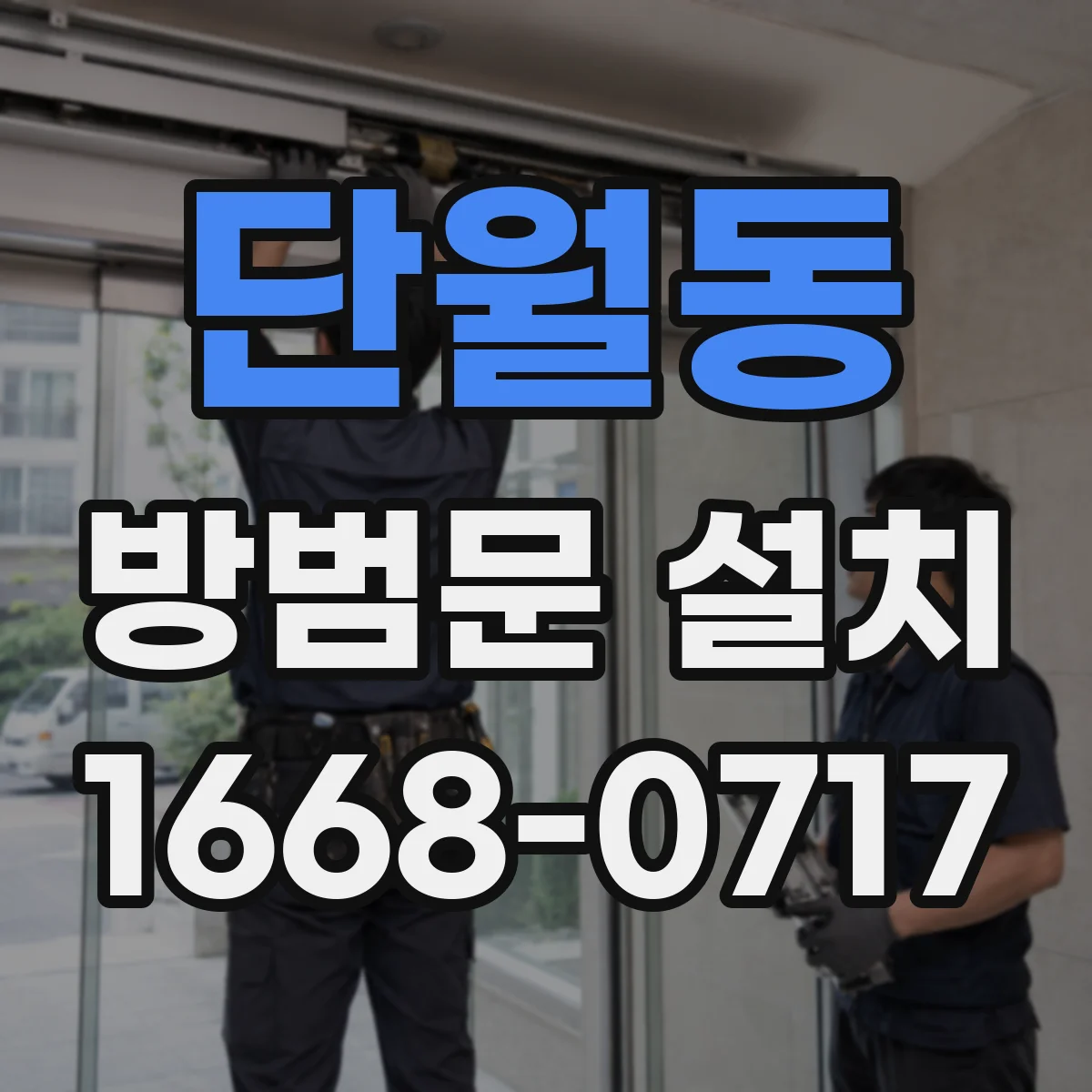 단월동 방범문 설치