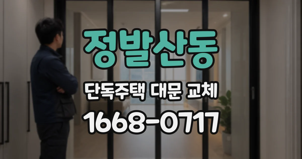 정발산동 단독주택 대문 교체