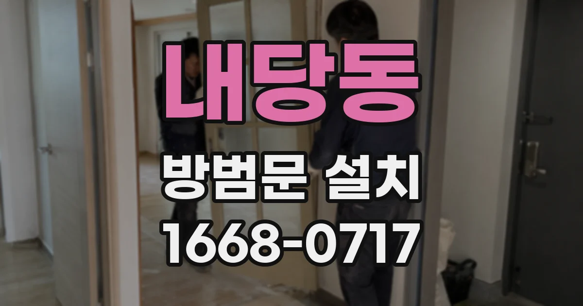 내당동 방범문 설치
