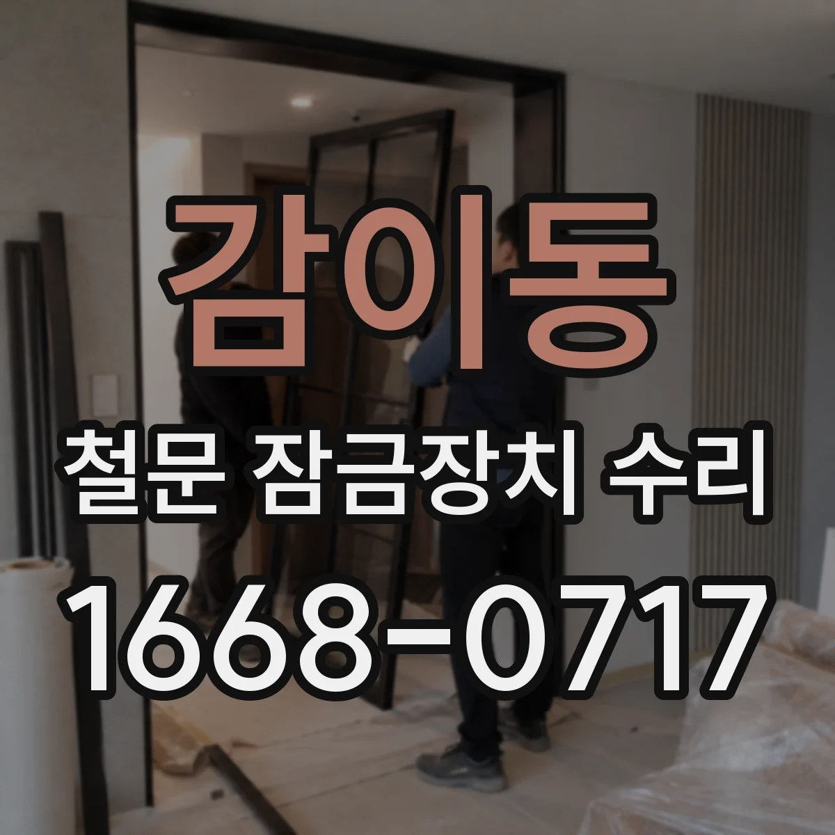 감이동 철문 잠금장치 수리