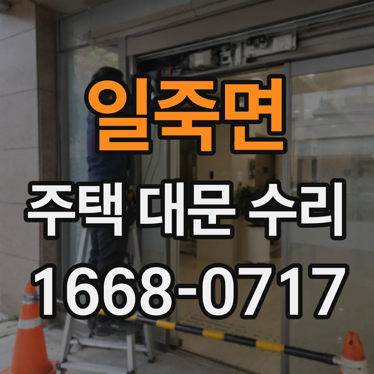 일죽면 주택 대문 수리