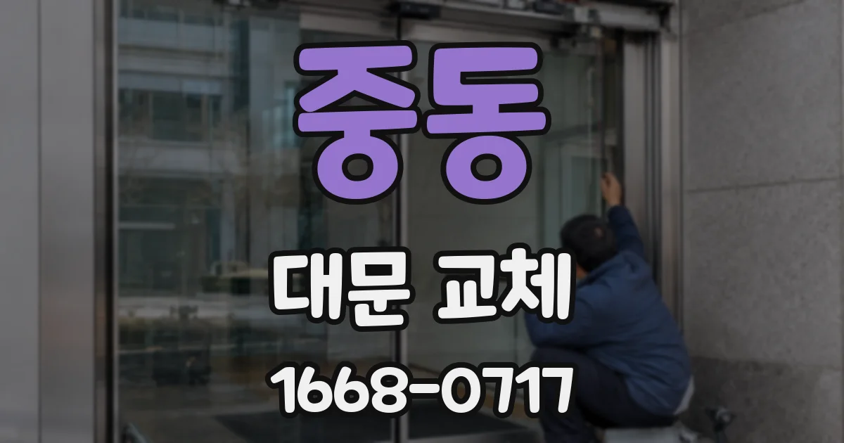중동 대문 교체