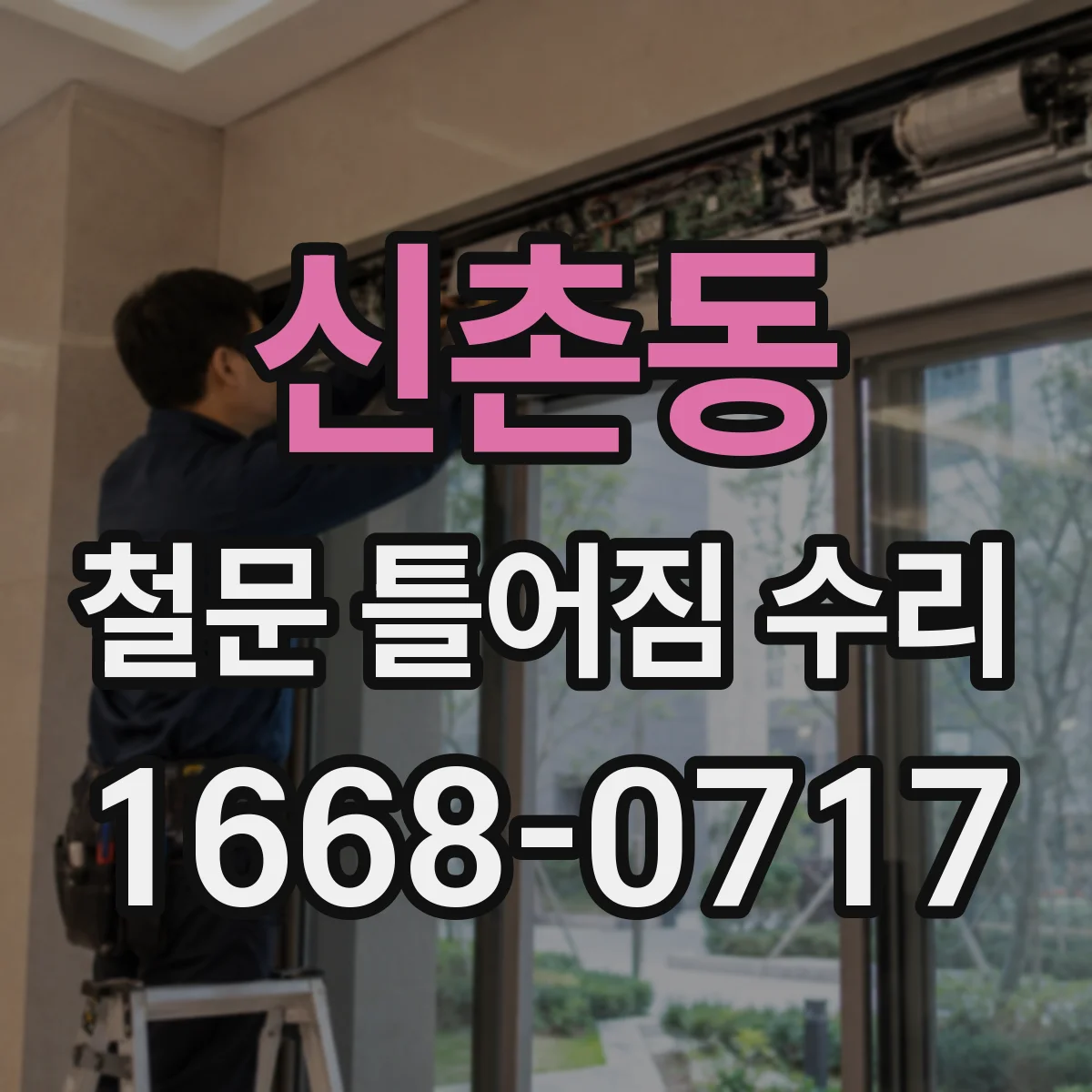 신촌동 철문 틀어짐 수리