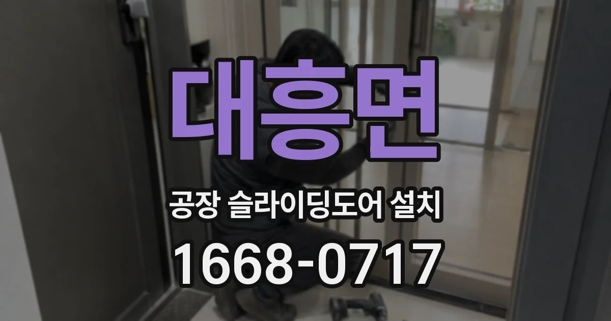 대흥면 공장 슬라이딩도어 설치
