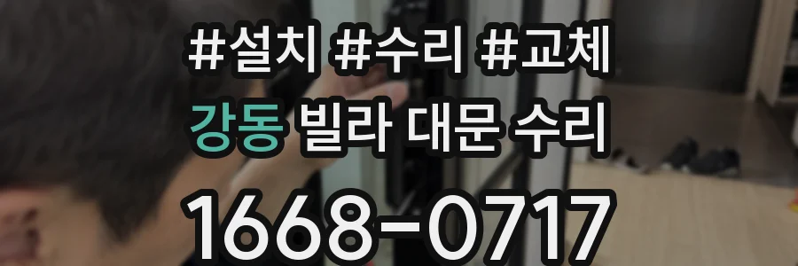 강동 빌라 대문 수리