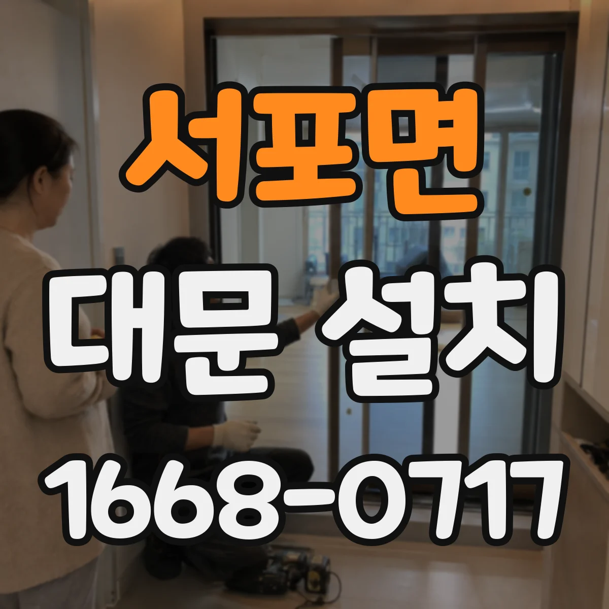 서포면 대문 설치