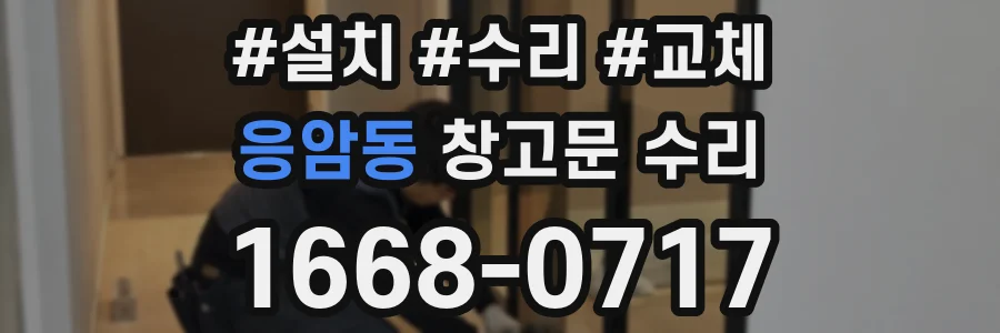 응암동 창고문 수리