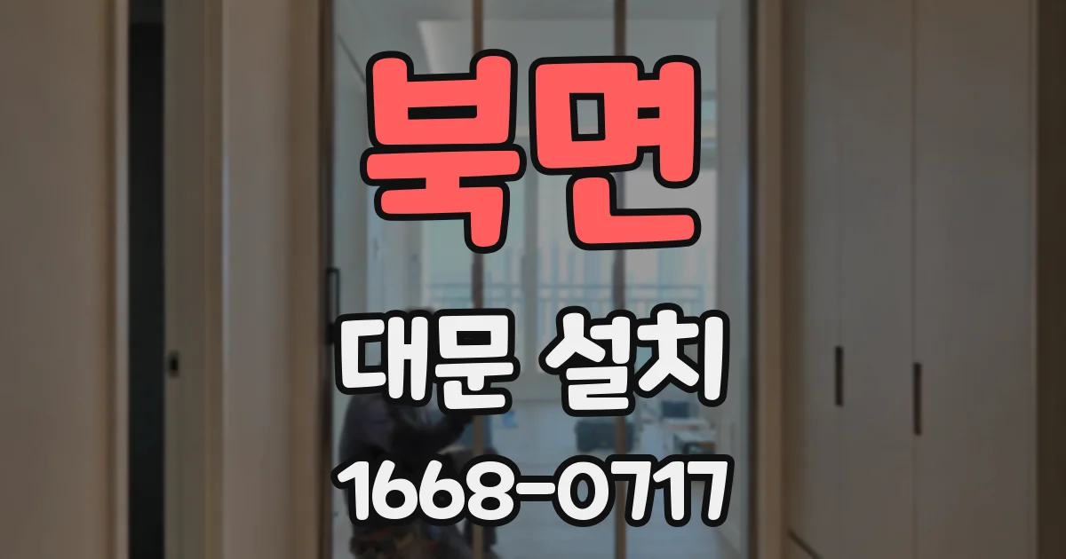 북면 대문 설치