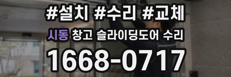 시동 창고 슬라이딩도어 수리