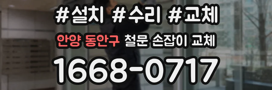 안양 동안구 철문 손잡이 교체