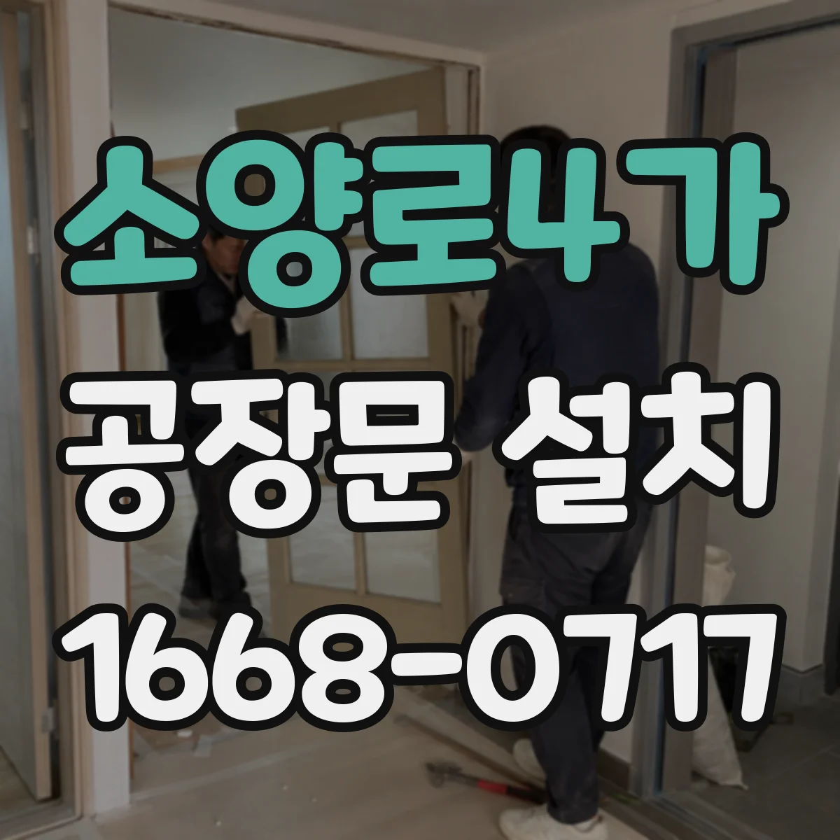 소양로4가 공장문 설치