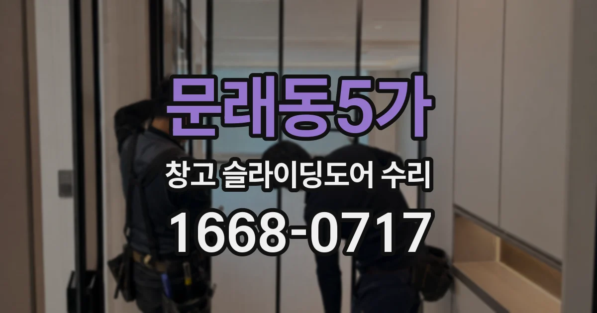 문래동5가 창고 슬라이딩도어 수리