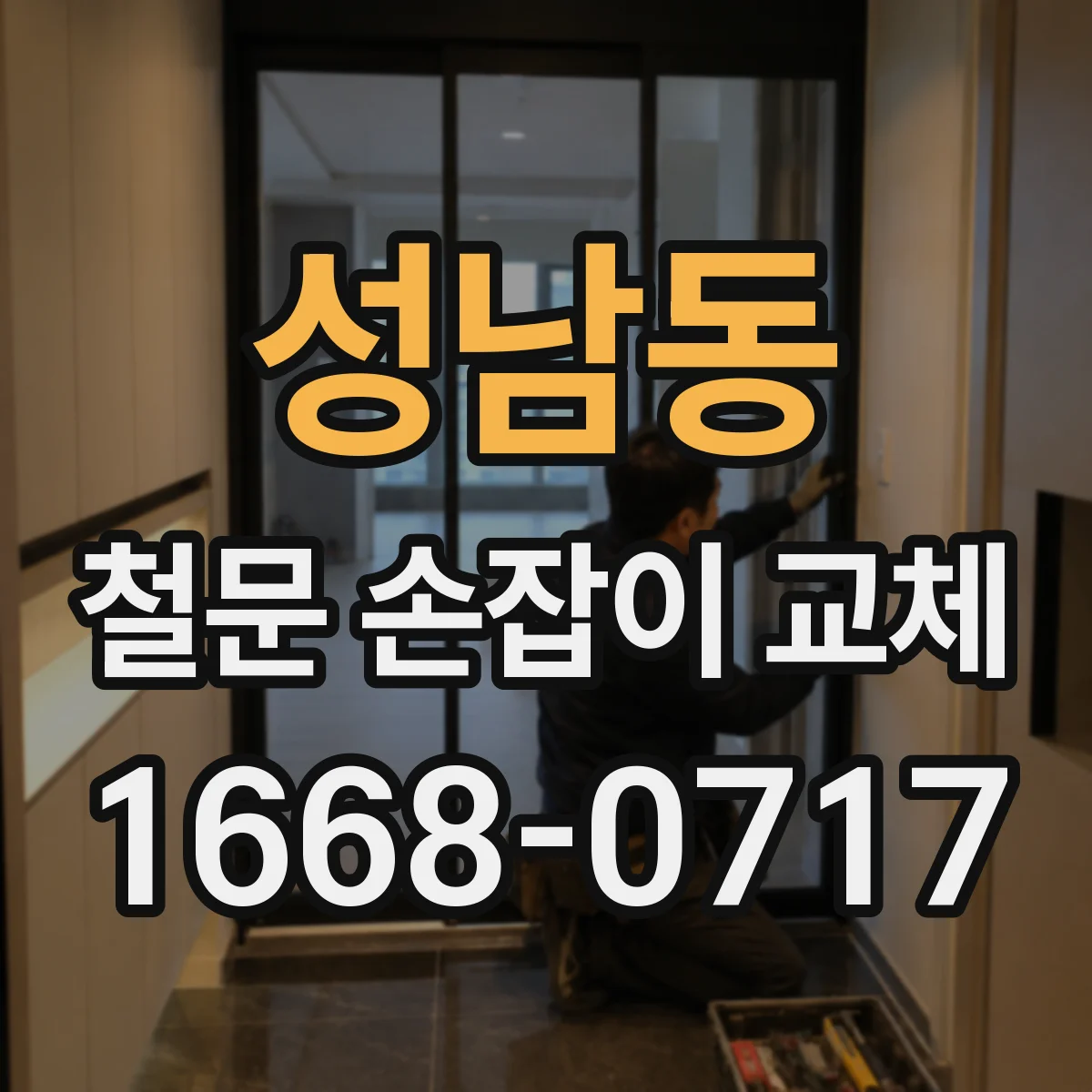 성남동 철문 손잡이 교체