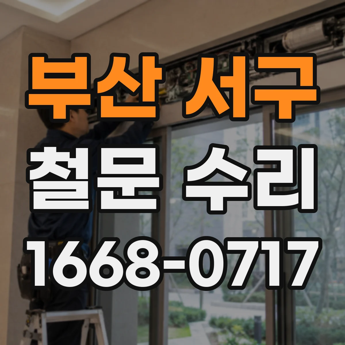 부산 서구 철문 수리