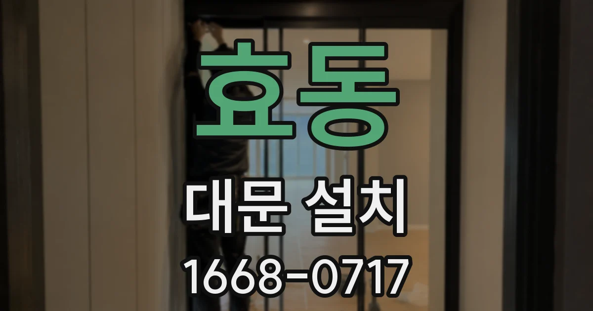 효동 대문 설치