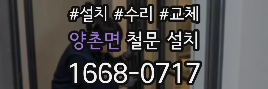 양촌면 철문 설치