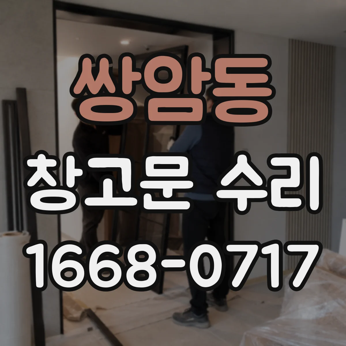 쌍암동 창고문 수리