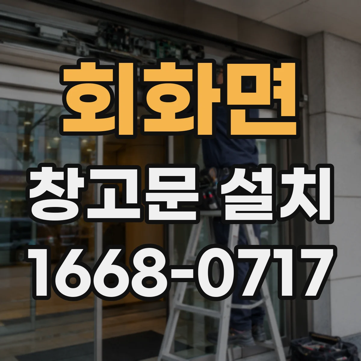 회화면 창고문 설치