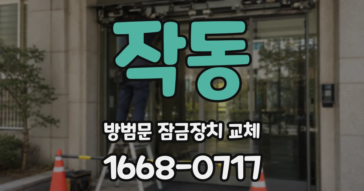 작동 방범문 잠금장치 교체