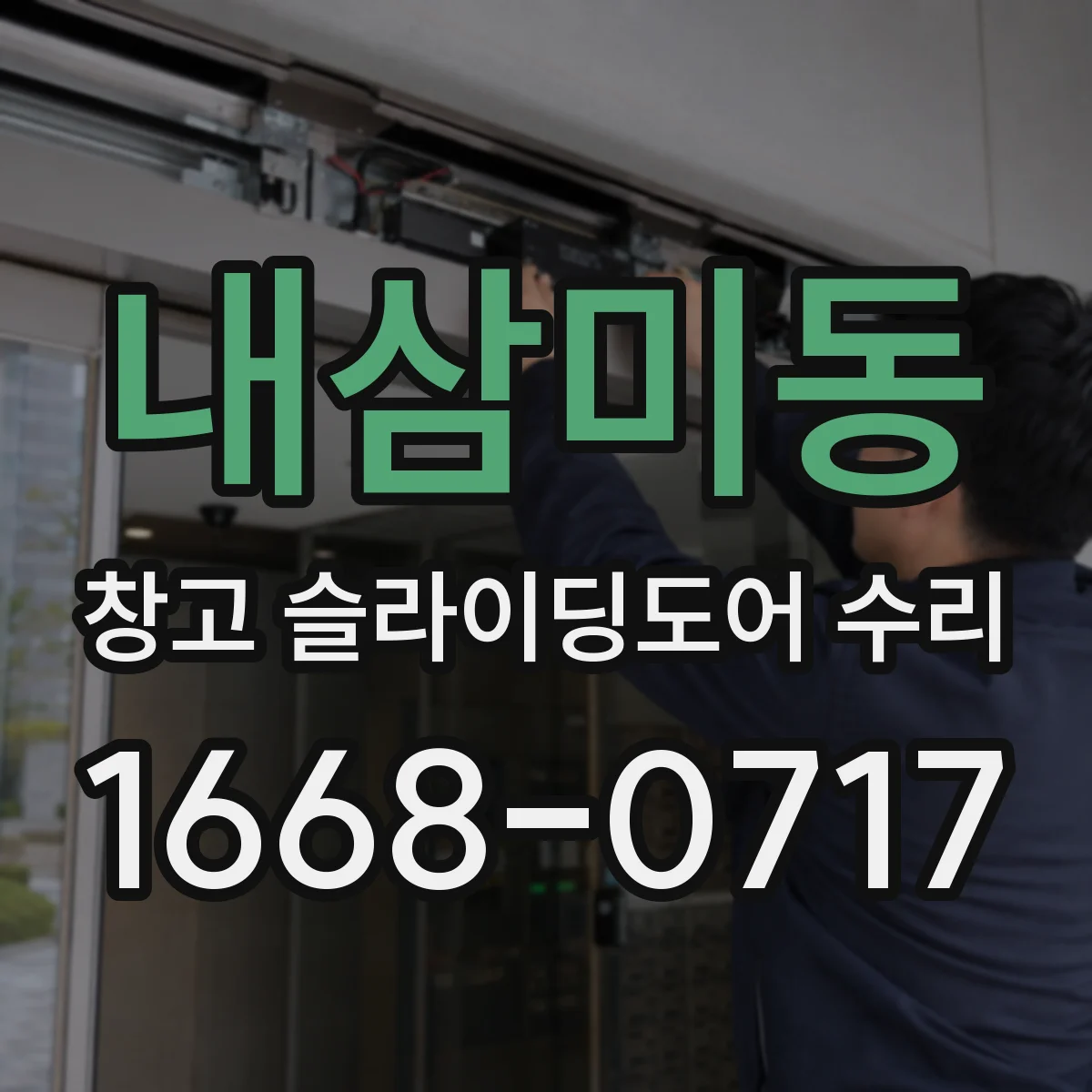 내삼미동 창고 슬라이딩도어 수리