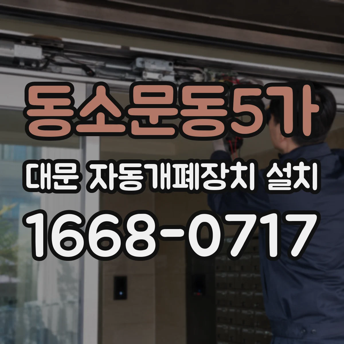 동소문동5가 대문 자동개폐장치 설치