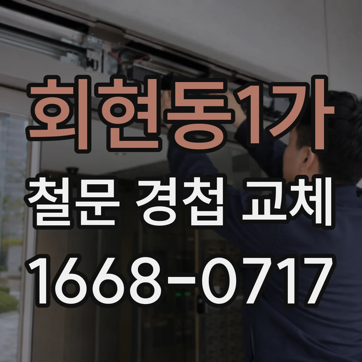 회현동1가 철문 경첩 교체