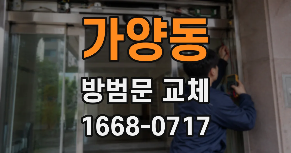 가양동 방범문 교체