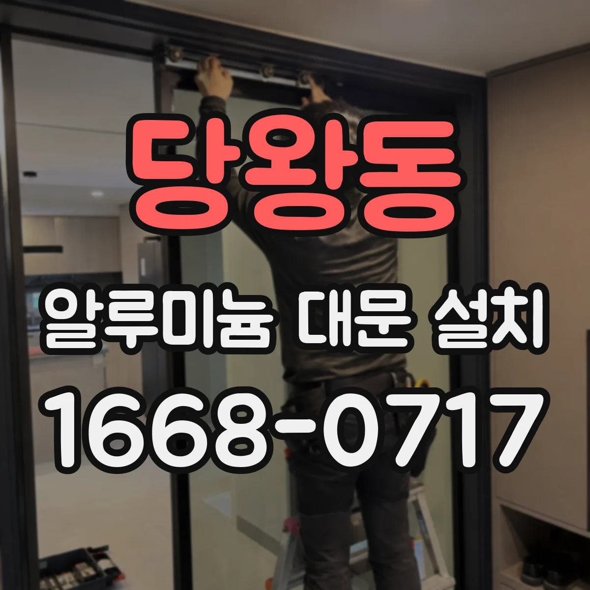 당왕동 알루미늄 대문 설치