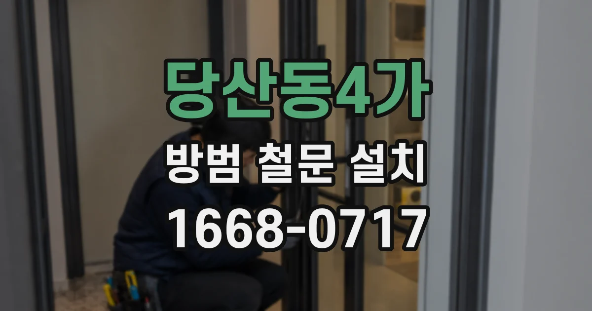 당산동4가 방범 철문 설치
