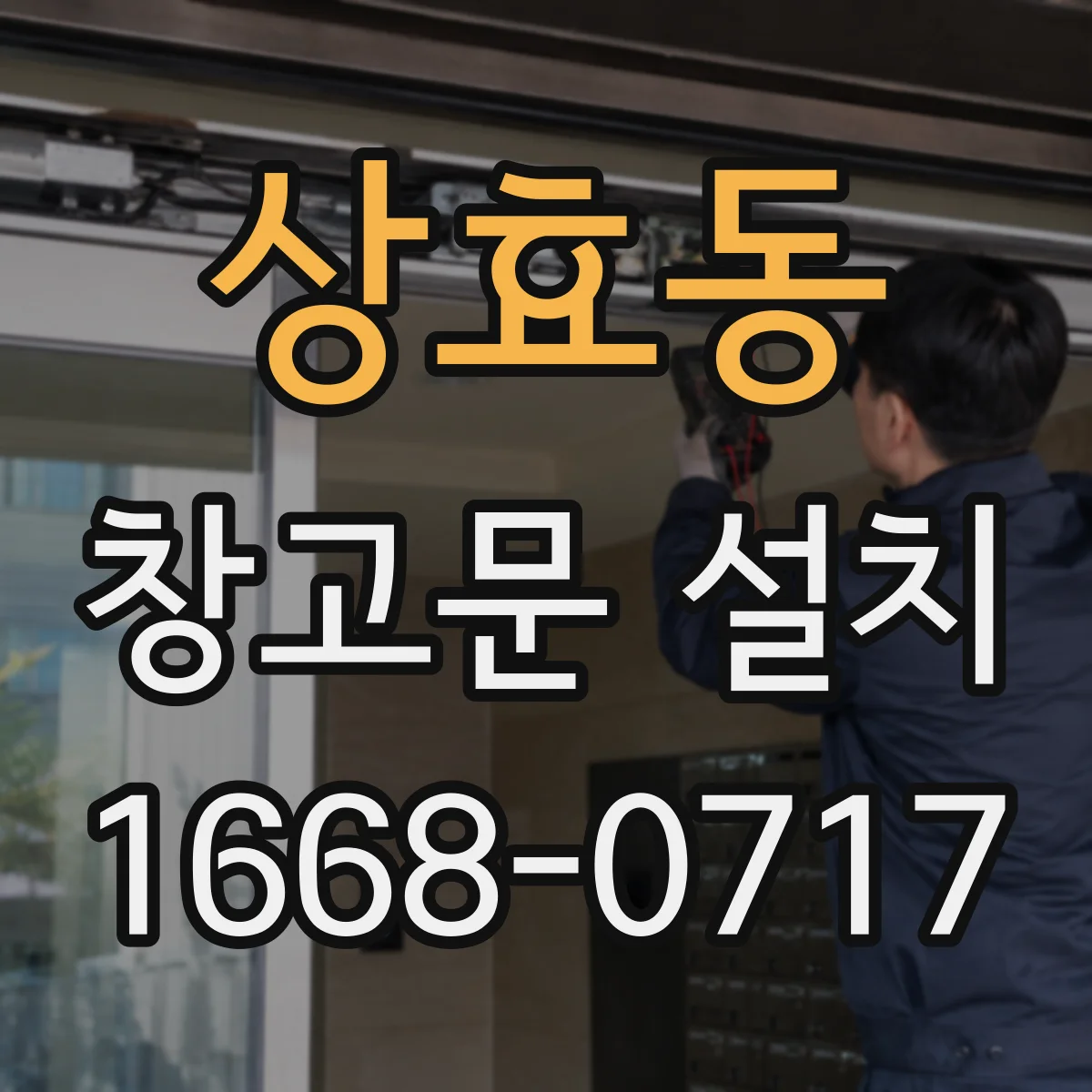 상효동 창고문 설치