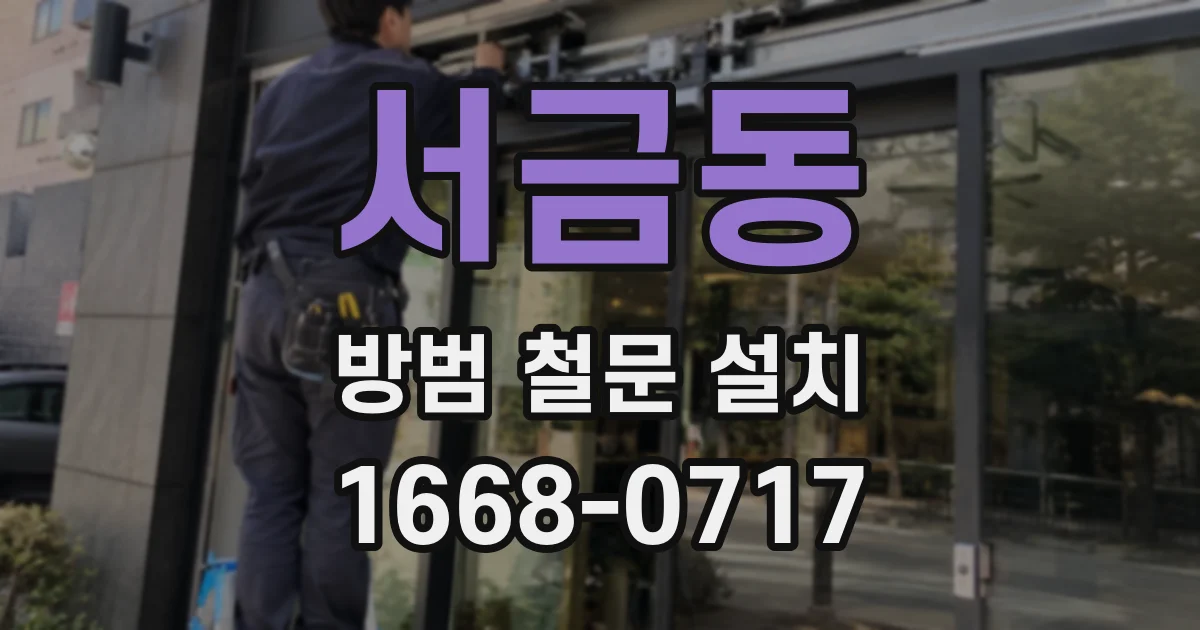 서금동 방범 철문 설치