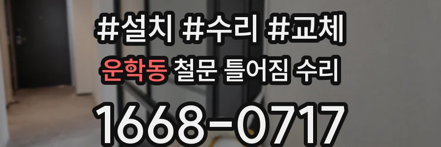 운학동 철문 틀어짐 수리