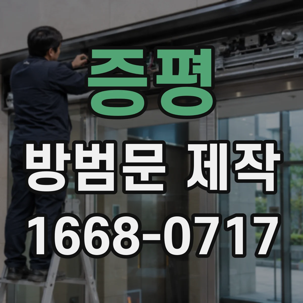 증평 방범문 제작 주택과 상가에 맞는 잠금 방식 비교