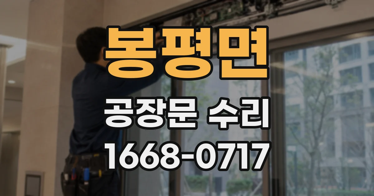 봉평면 공장문 수리