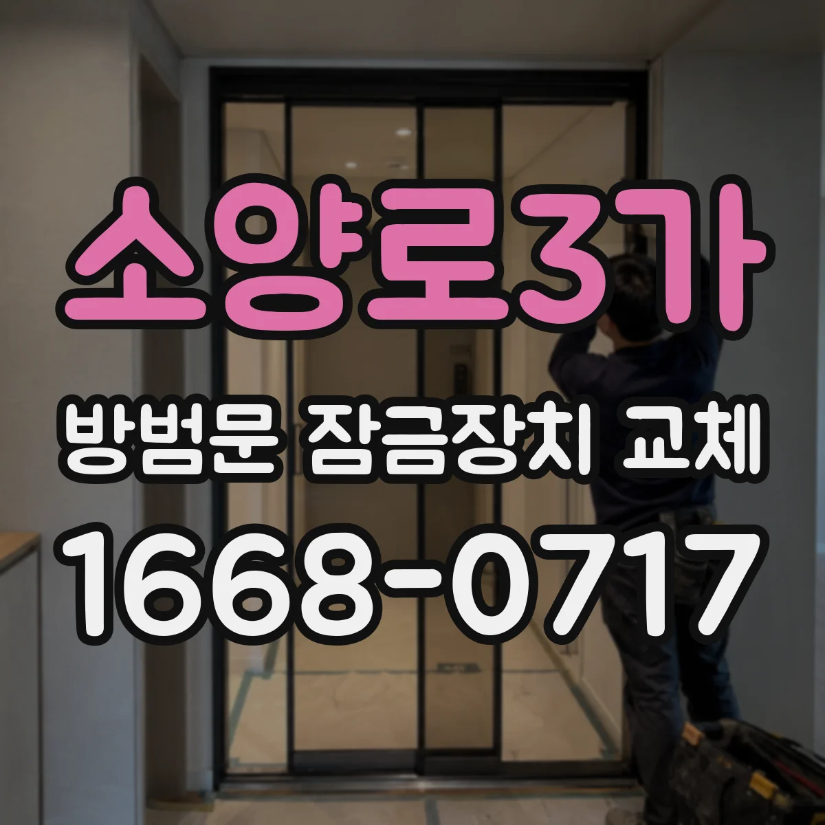 소양로3가 방범문 잠금장치 교체