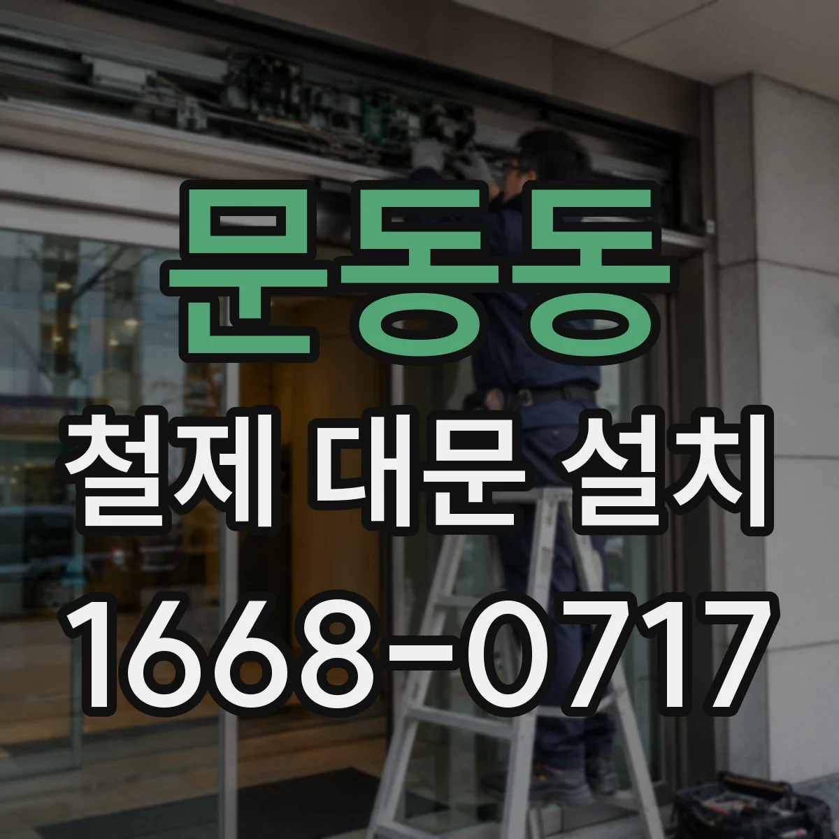 문동동 철제 대문 설치